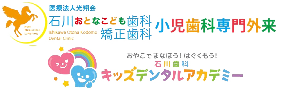 宇部の小児歯科専門外来 - 子供の歯医者なら石川おとなこども歯科矯正歯科