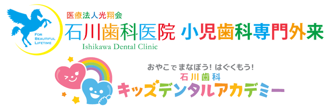 宇部の小児歯科専門外来 - 子供の歯医者なら石川歯科医院